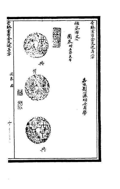 【奇觚室吉金文述】十九 - 刘心源.pdf