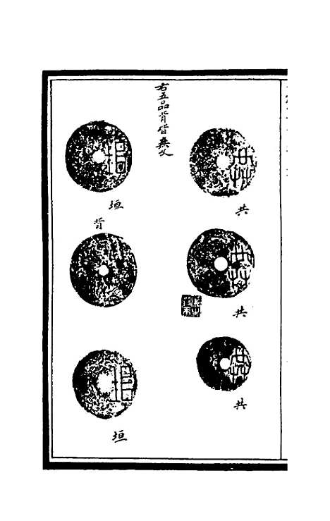 【奇觚室吉金文述】十九 - 刘心源.pdf