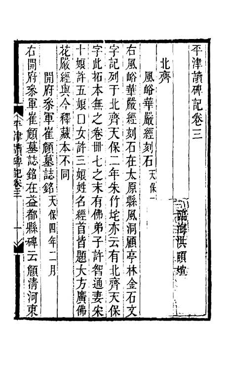 【平津读碑记】二 - 洪颐□.pdf