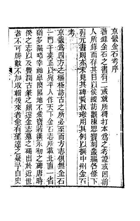 【京畿金石考】一 - 孙星衍.pdf