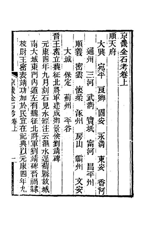 【京畿金石考】一 - 孙星衍.pdf