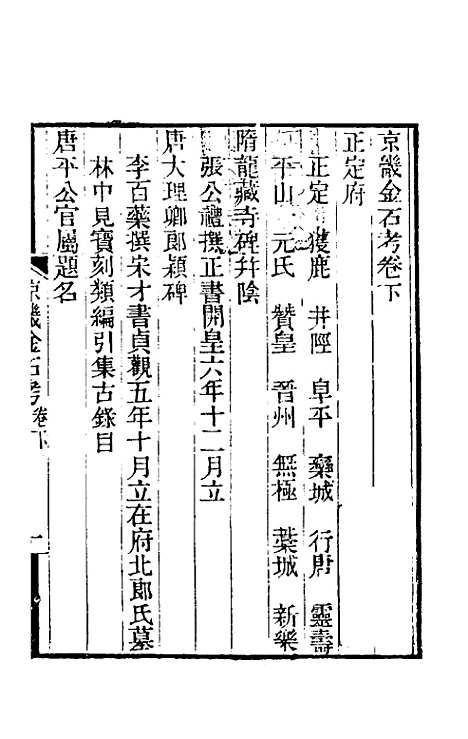 【京畿金石考】二 - 孙星衍.pdf