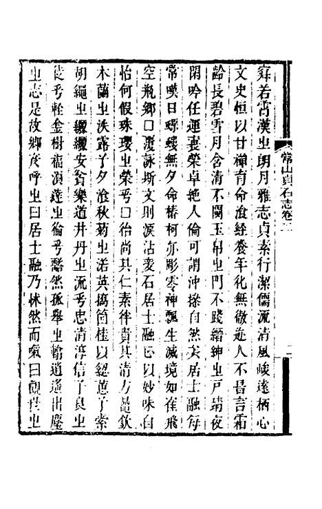 【常山贞石志】二 - 沈涛.pdf