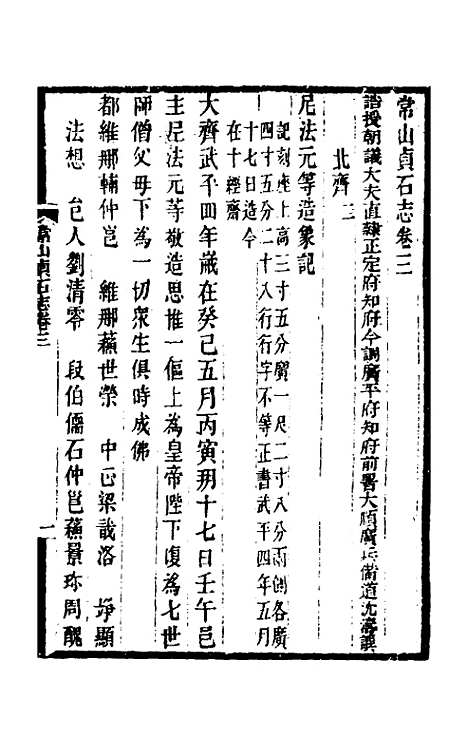 【常山贞石志】三 - 沈涛.pdf