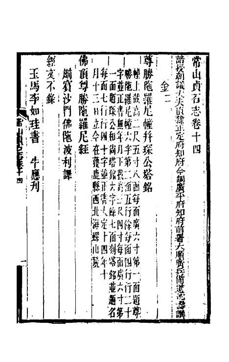 【常山贞石志】十一 - 沈涛.pdf