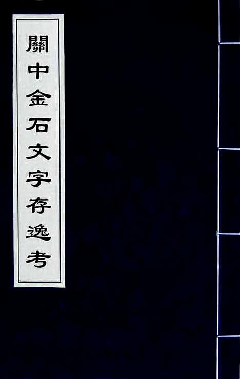 【关中金石文字存逸考】一 - 毛凤枝.pdf