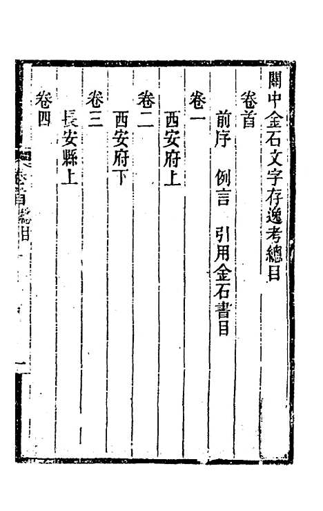 【关中金石文字存逸考】一 - 毛凤枝.pdf