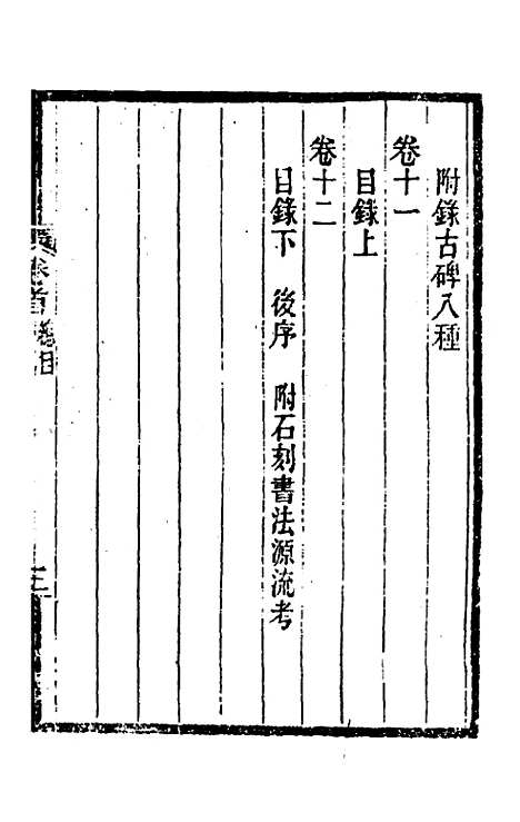 【关中金石文字存逸考】一 - 毛凤枝.pdf