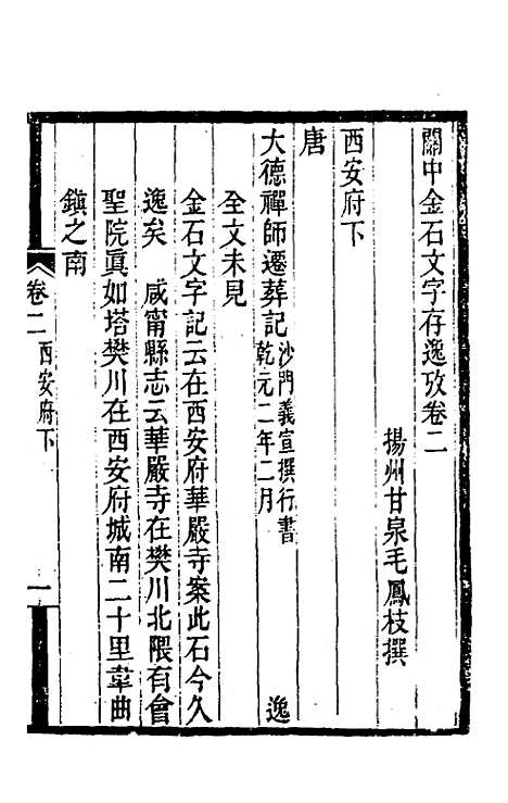 【关中金石文字存逸考】二 - 毛凤枝.pdf