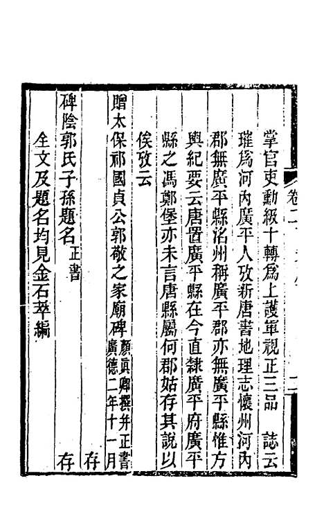 【关中金石文字存逸考】二 - 毛凤枝.pdf