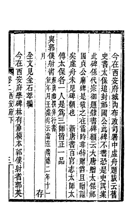 【关中金石文字存逸考】二 - 毛凤枝.pdf