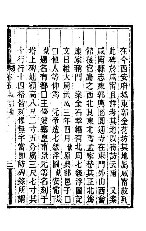 【关中金石文字存逸考】五 - 毛凤枝.pdf