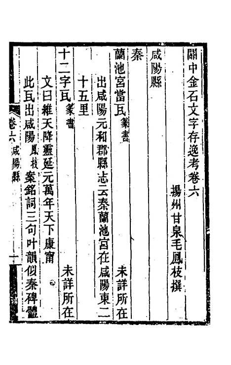 【关中金石文字存逸考】六 - 毛凤枝.pdf