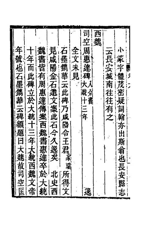 【关中金石文字存逸考】六 - 毛凤枝.pdf