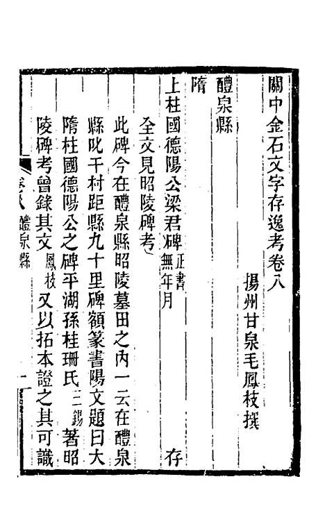 【关中金石文字存逸考】八 - 毛凤枝.pdf