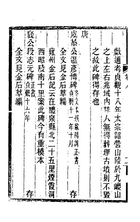 【关中金石文字存逸考】八 - 毛凤枝.pdf