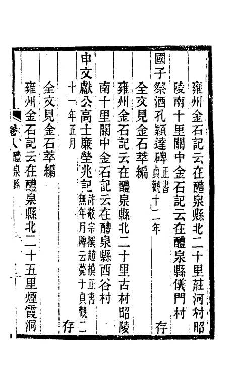 【关中金石文字存逸考】八 - 毛凤枝.pdf