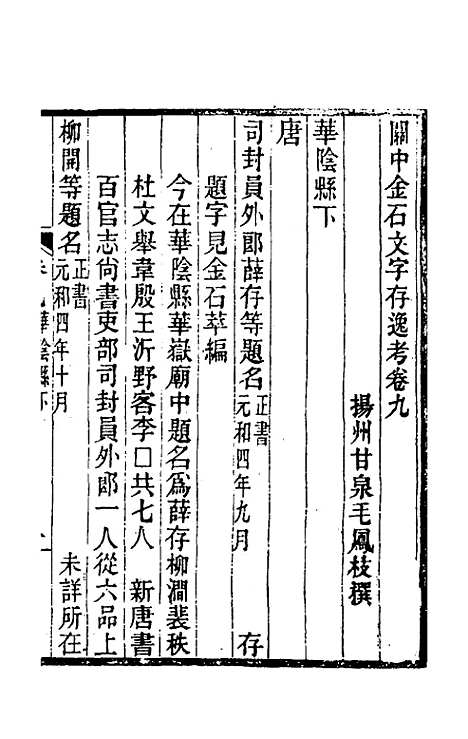 【关中金石文字存逸考】九 - 毛凤枝.pdf