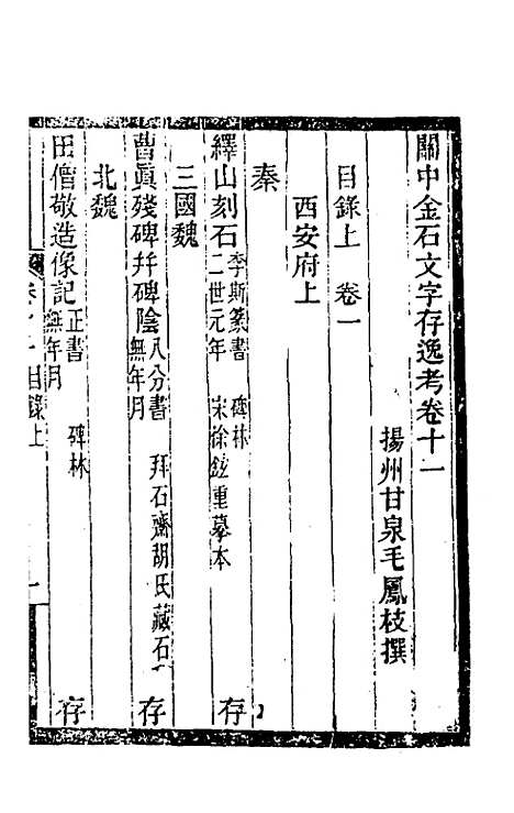 【关中金石文字存逸考】十一 - 毛凤枝.pdf