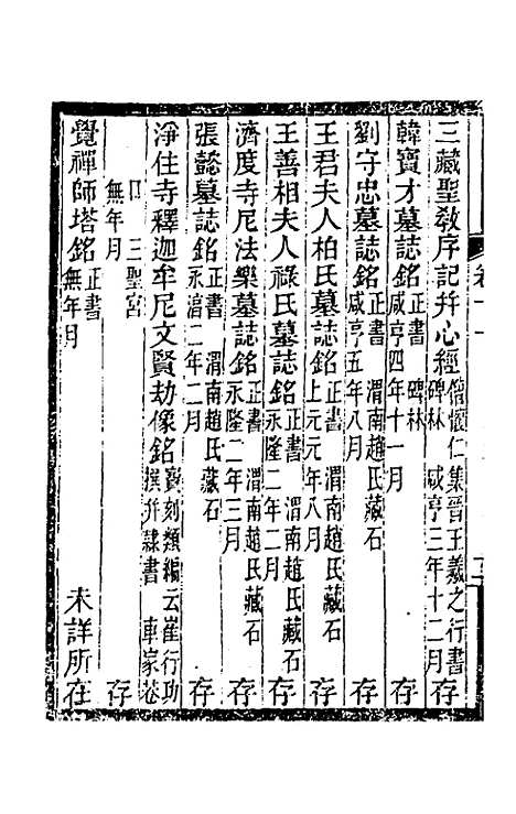 【关中金石文字存逸考】十一 - 毛凤枝.pdf