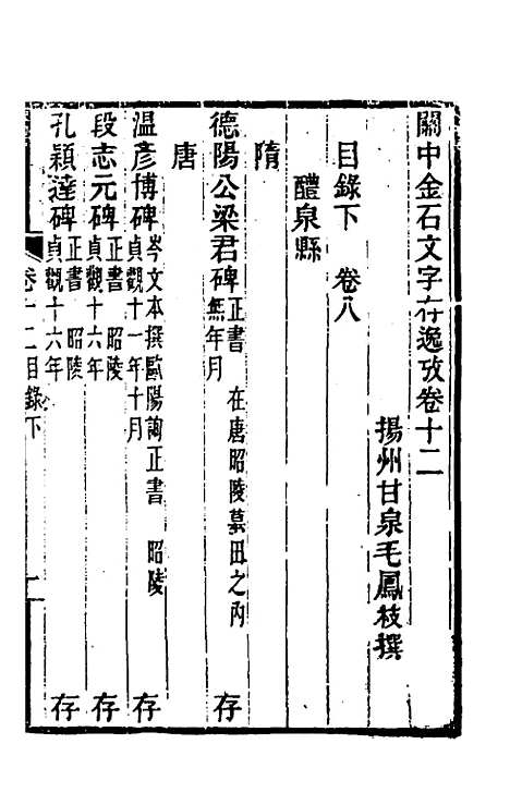 【关中金石文字存逸考】十二 - 毛凤枝.pdf