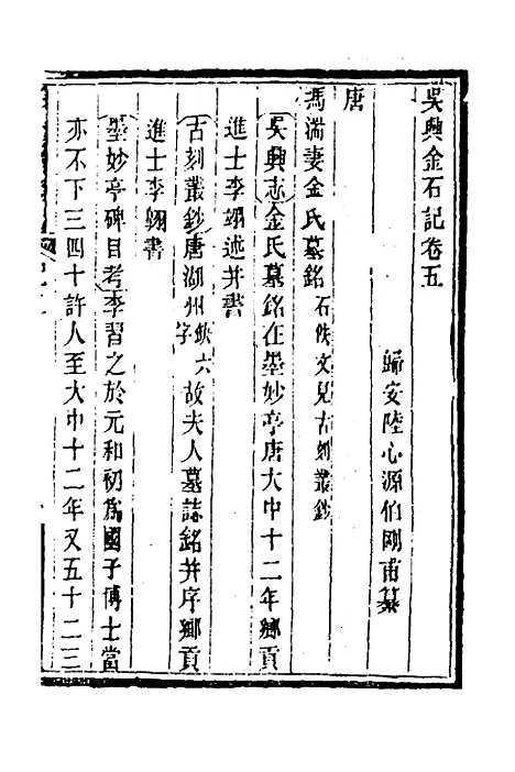 【吴兴金石记】三 - 陆心源.pdf