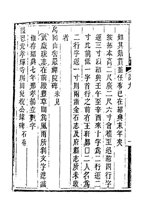 【吴兴金石记】五 - 陆心源.pdf