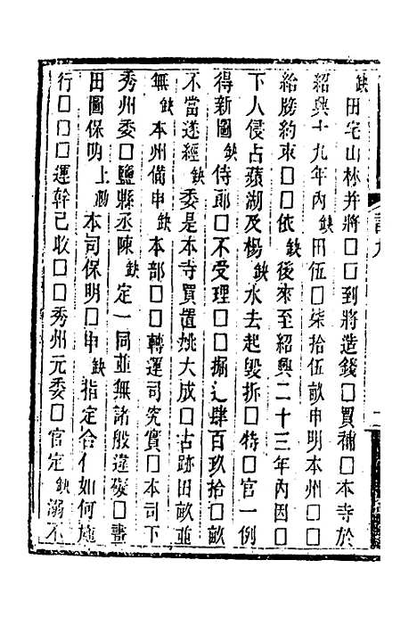 【吴兴金石记】五 - 陆心源.pdf