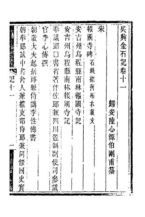 【吴兴金石记】六 - 陆心源.pdf