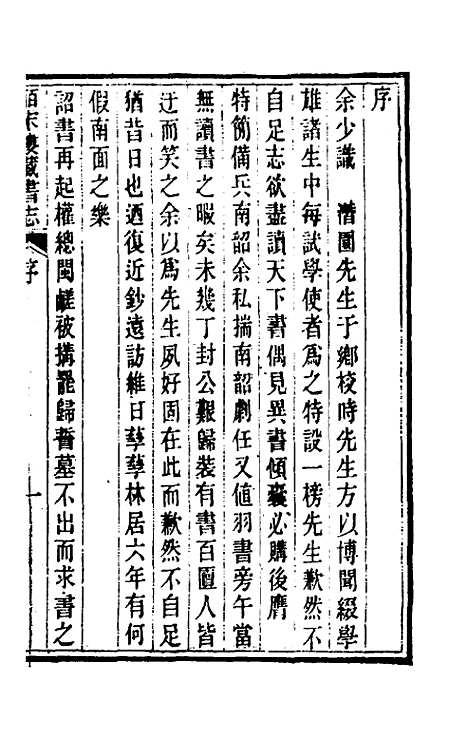 【皕宋楼藏书志】一 - 陆心源.pdf