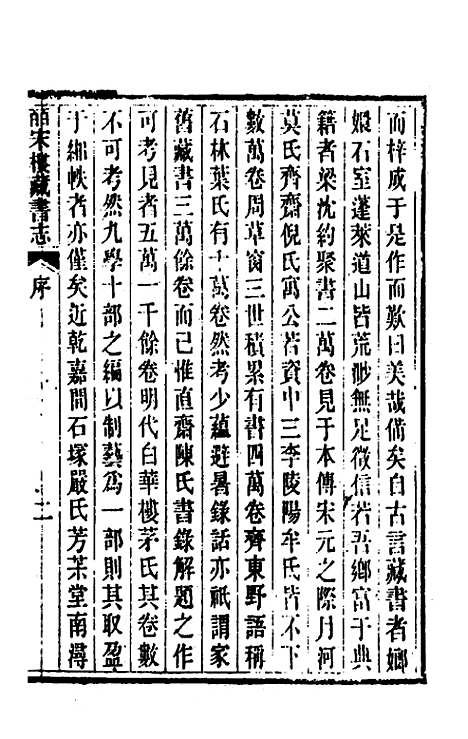 【皕宋楼藏书志】一 - 陆心源.pdf