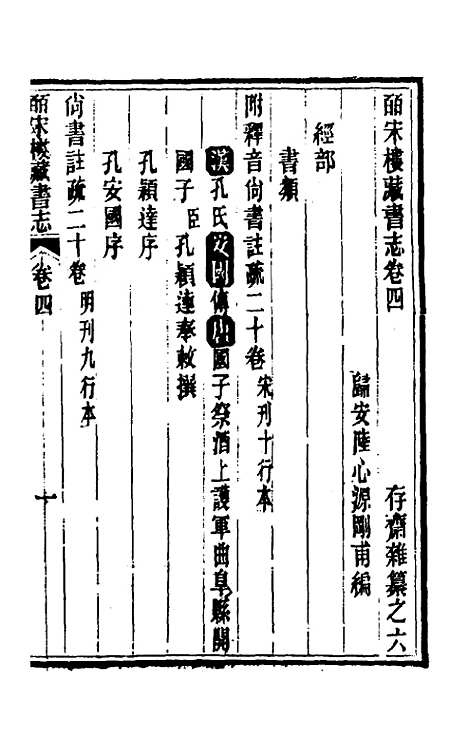 【皕宋楼藏书志】三 - 陆心源.pdf