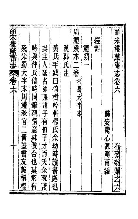 【皕宋楼藏书志】四 - 陆心源.pdf