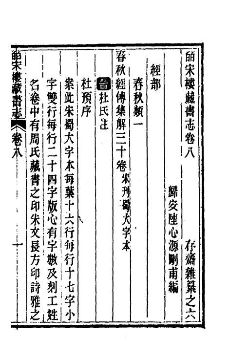 【皕宋楼藏书志】五 - 陆心源.pdf