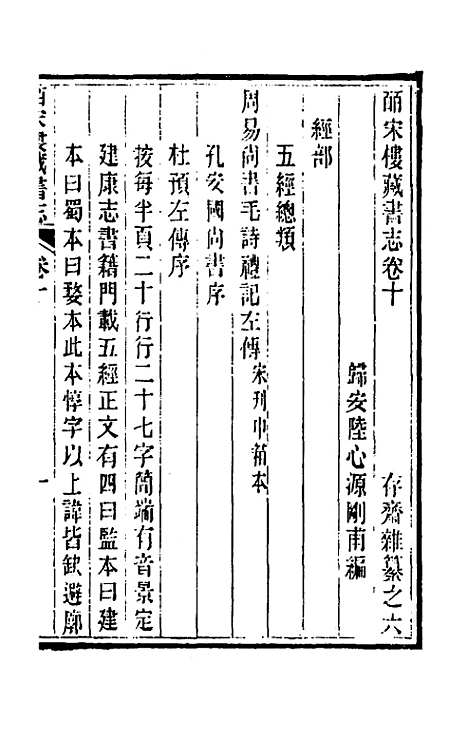 【皕宋楼藏书志】六 - 陆心源.pdf