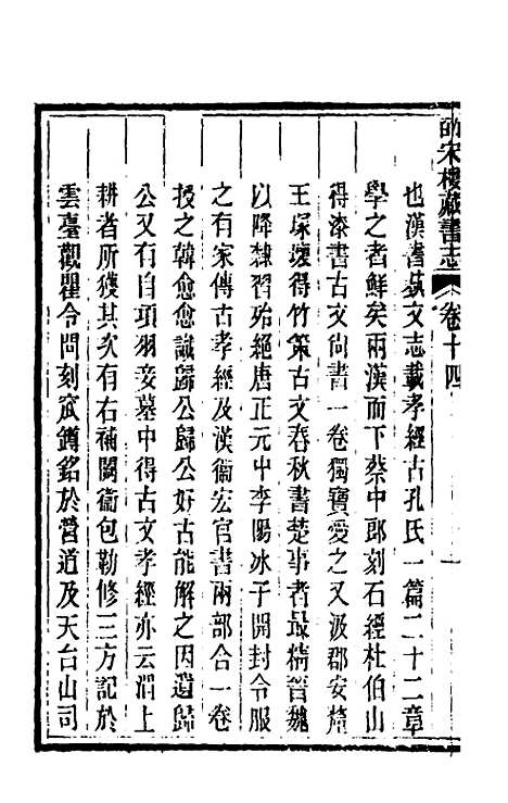 【皕宋楼藏书志】八 - 陆心源.pdf