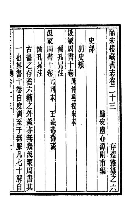 【皕宋楼藏书志】十二 - 陆心源.pdf