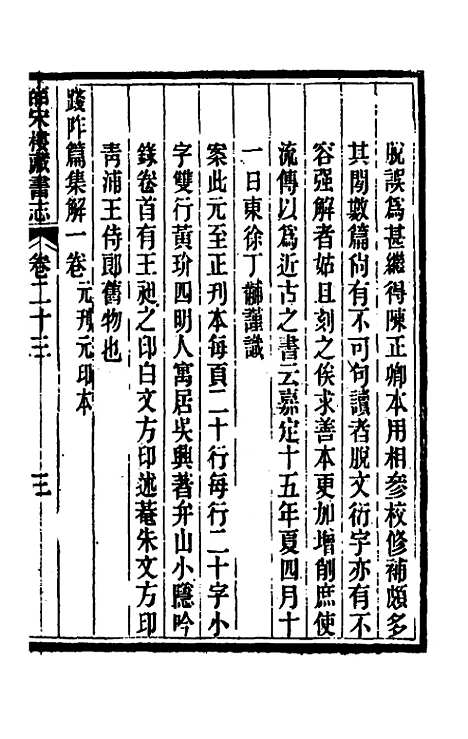 【皕宋楼藏书志】十二 - 陆心源.pdf