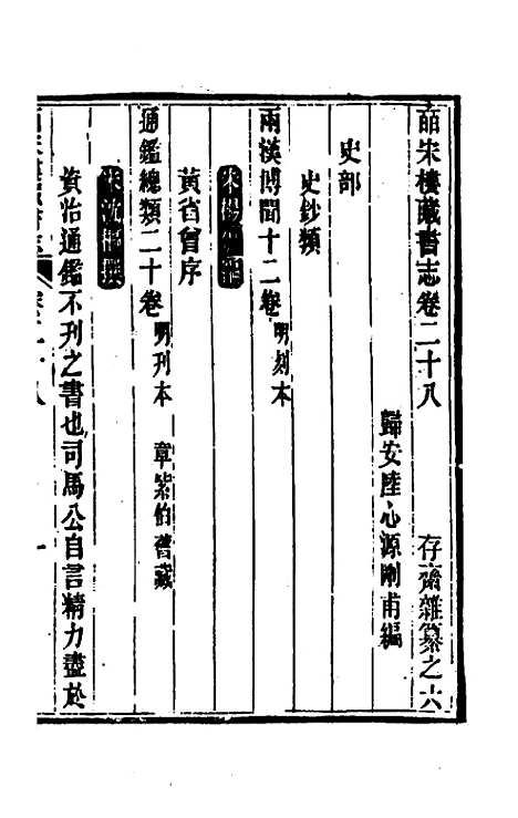 【皕宋楼藏书志】十四 - 陆心源.pdf