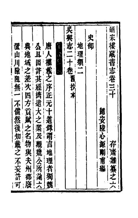 【皕宋楼藏书志】十五 - 陆心源.pdf