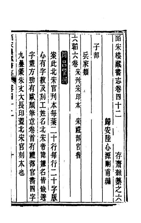 【皕宋楼藏书志】十九 - 陆心源.pdf