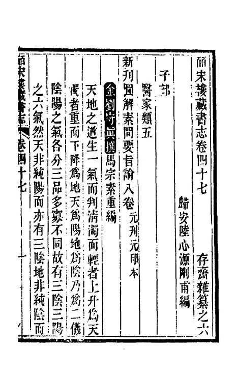 【皕宋楼藏书志】二十一 - 陆心源.pdf