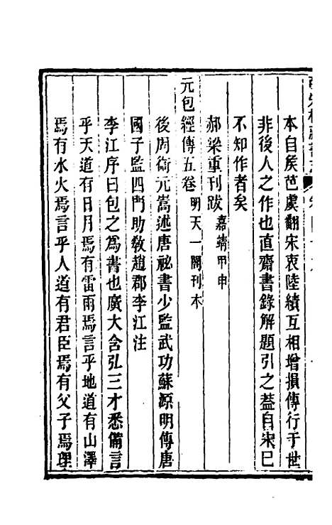 【皕宋楼藏书志】二十二 - 陆心源.pdf