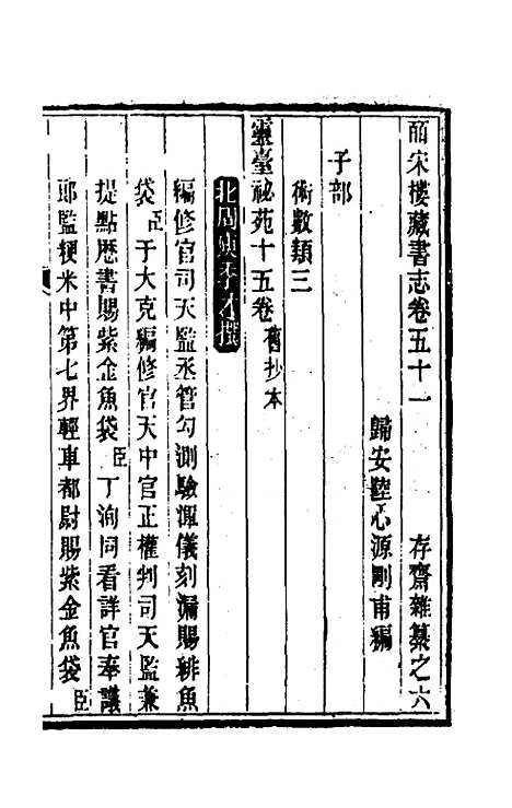 【皕宋楼藏书志】二十三 - 陆心源.pdf