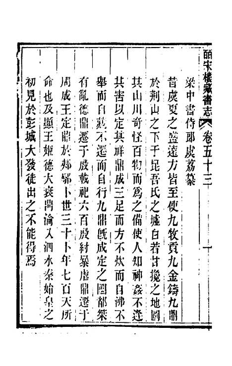 【皕宋楼藏书志】二十四 - 陆心源.pdf