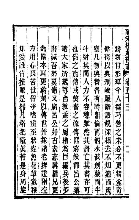 【皕宋楼藏书志】二十四 - 陆心源.pdf