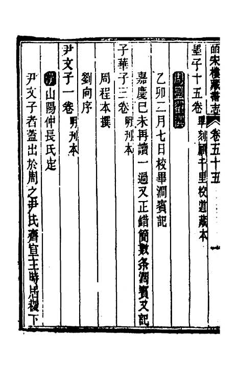 【皕宋楼藏书志】二十五 - 陆心源.pdf