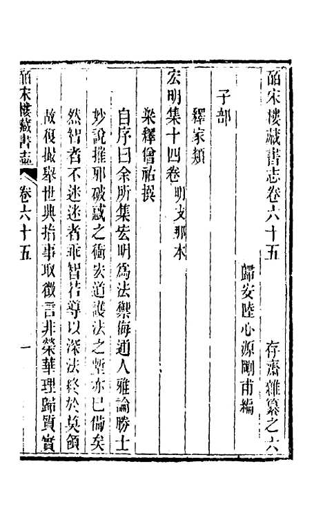 【皕宋楼藏书志】三十 - 陆心源.pdf