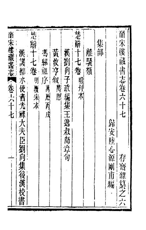 【皕宋楼藏书志】三十一 - 陆心源.pdf