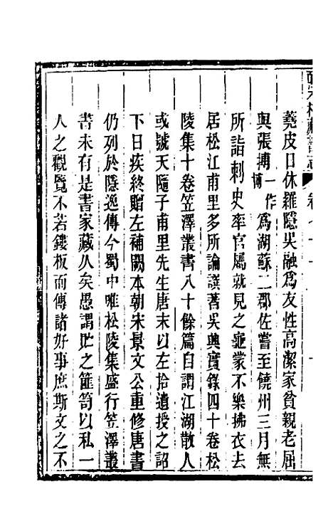 【皕宋楼藏书志】三十三 - 陆心源.pdf